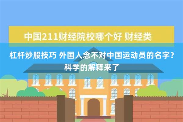 杠杆炒股技巧 外国人念不对中国运动员的名字？科学的解释来了