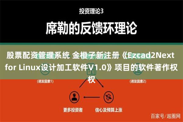 股票配资管理系统 金橙子新注册《Ezcad2Next for Linux设计加工软件V1.0》项目的软件著作权