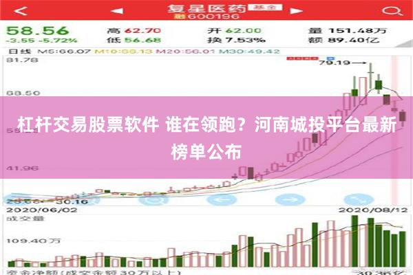 杠杆交易股票软件 谁在领跑？河南城投平台最新榜单公布