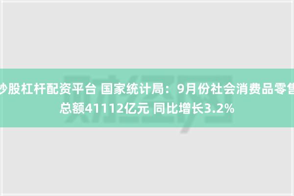 炒股杠杆配资平台 国家统计局：9月份社会消费品零售总额41112亿元 同比增长3.2%