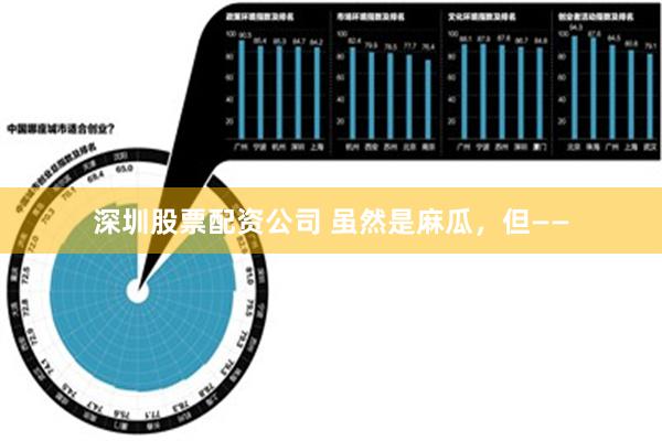 深圳股票配资公司 虽然是麻瓜，但——