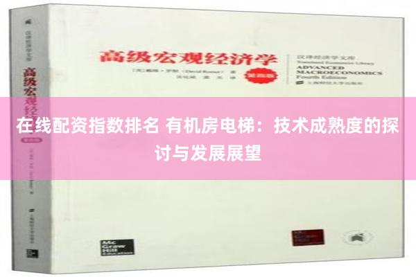 在线配资指数排名 有机房电梯：技术成熟度的探讨与发展展望