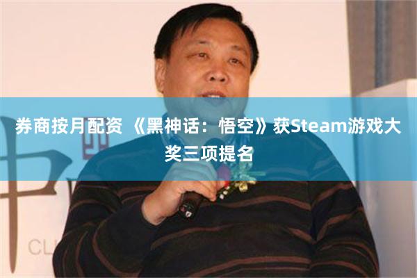 券商按月配资 《黑神话：悟空》获Steam游戏大奖三项提名