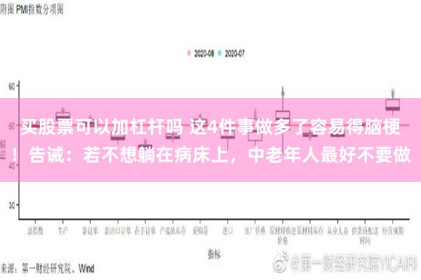 买股票可以加杠杆吗 这4件事做多了容易得脑梗！告诫：若不想躺在病床上，中老年人最好不要做