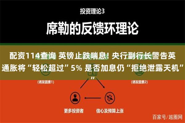 配资114查询 英镑止跌喘息! 央行副行长警告英通胀将“轻松超过”5% 是否加息仍“拒绝泄露天机”