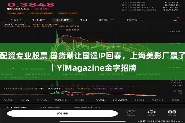 配资专业股票 国货潮让国漫IP回春，上海美影厂赢了丨YiMagazine金字招牌