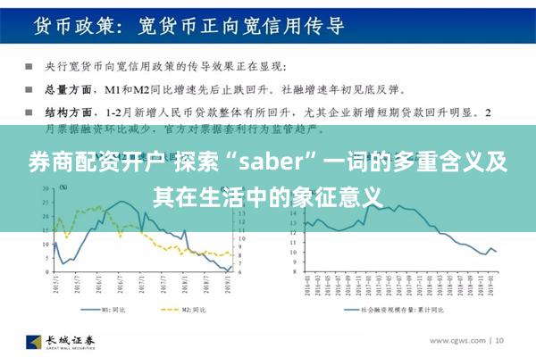 券商配资开户 探索“saber”一词的多重含义及其在生活中的象征意义